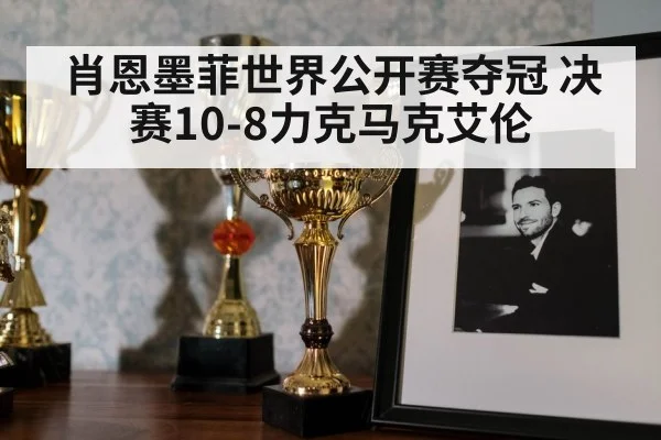 肖恩墨菲世界公开赛夺冠 决赛10-8力克马克艾伦
