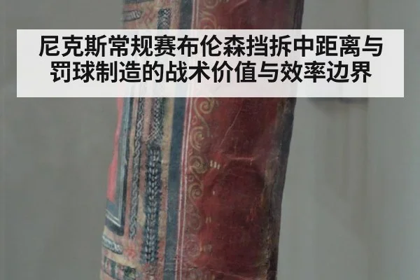 尼克斯常规赛布伦森挡拆中距离与罚球制造的战术价值与效率边界