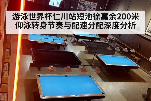 游泳世界杯仁川站短池徐嘉余200米仰泳转身节奏与配速分配深度分析